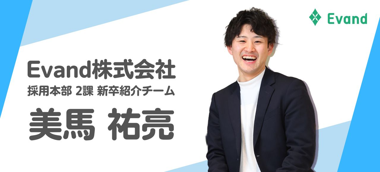 教師志望から一般企業へ｜21卒新卒採用担当が語る″Evandで働く魅力″とは。【新卒社員インタビュー】