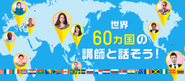 世界60ヵ国以上の講師からレッスンが受けられます