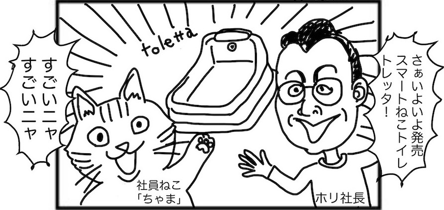 ねこと人を幸せにするスマートねこトイレ
