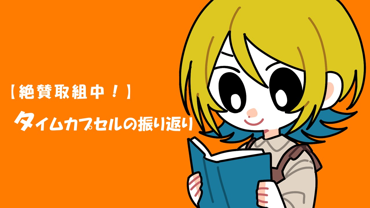 【取組中】タイムカプセルの振り返り