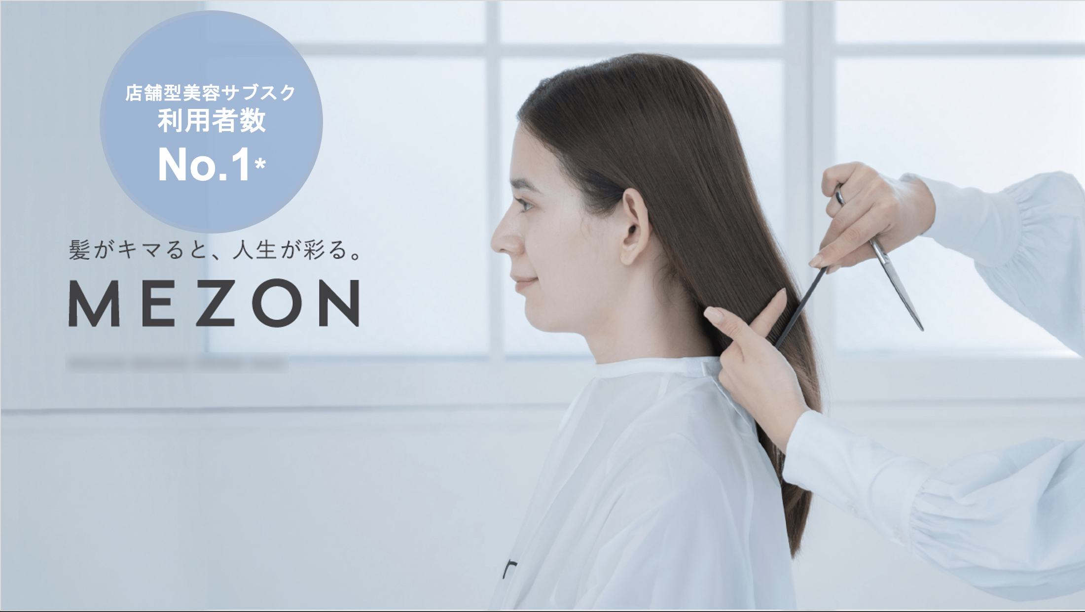 美容室どこでも通い放題サブスクMEZONのサービス事業拡大につき採用強化します（エンジニア、マーケ、デザイナー、セールスなど）