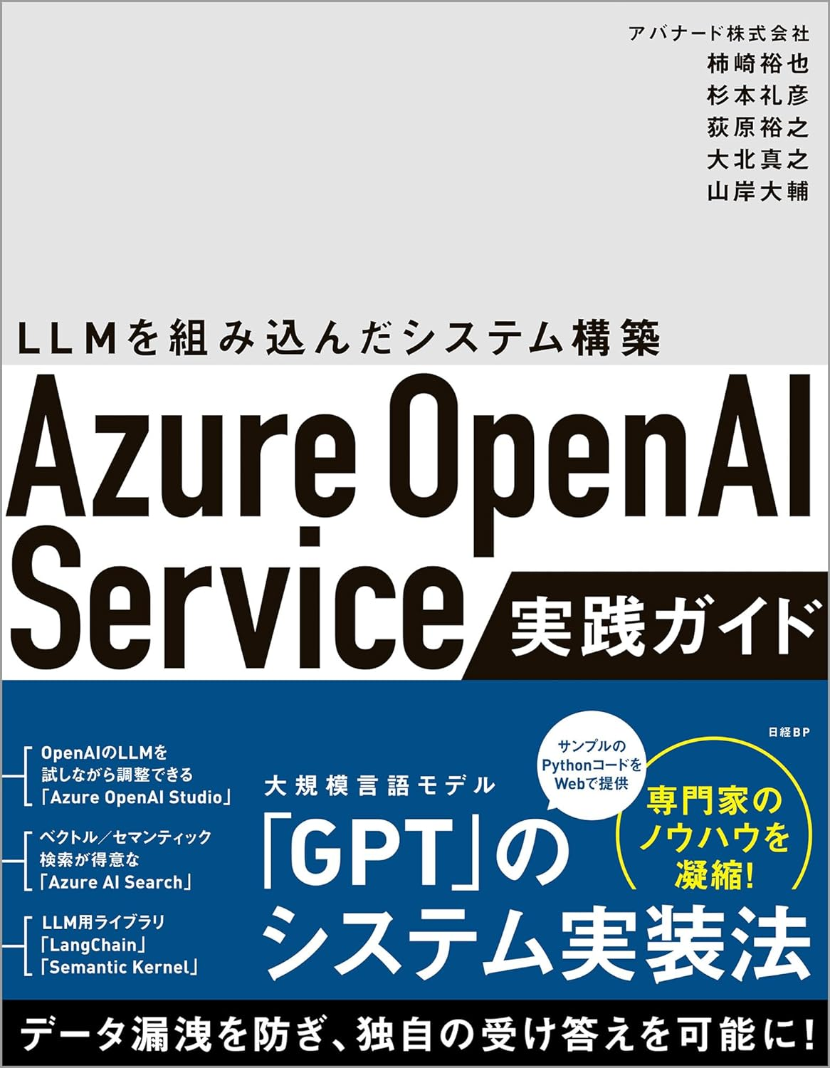 アバナードのエンジニアがOpen AIに関する書籍を出版しました！