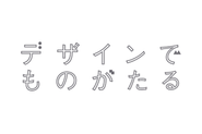 デザインでものがたる