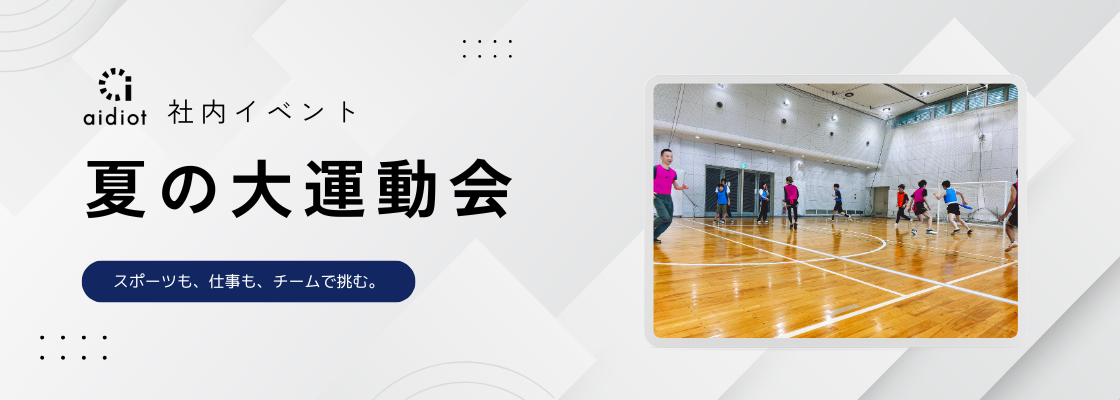社内イベント｜夏の大運動会🏃‍♀️
