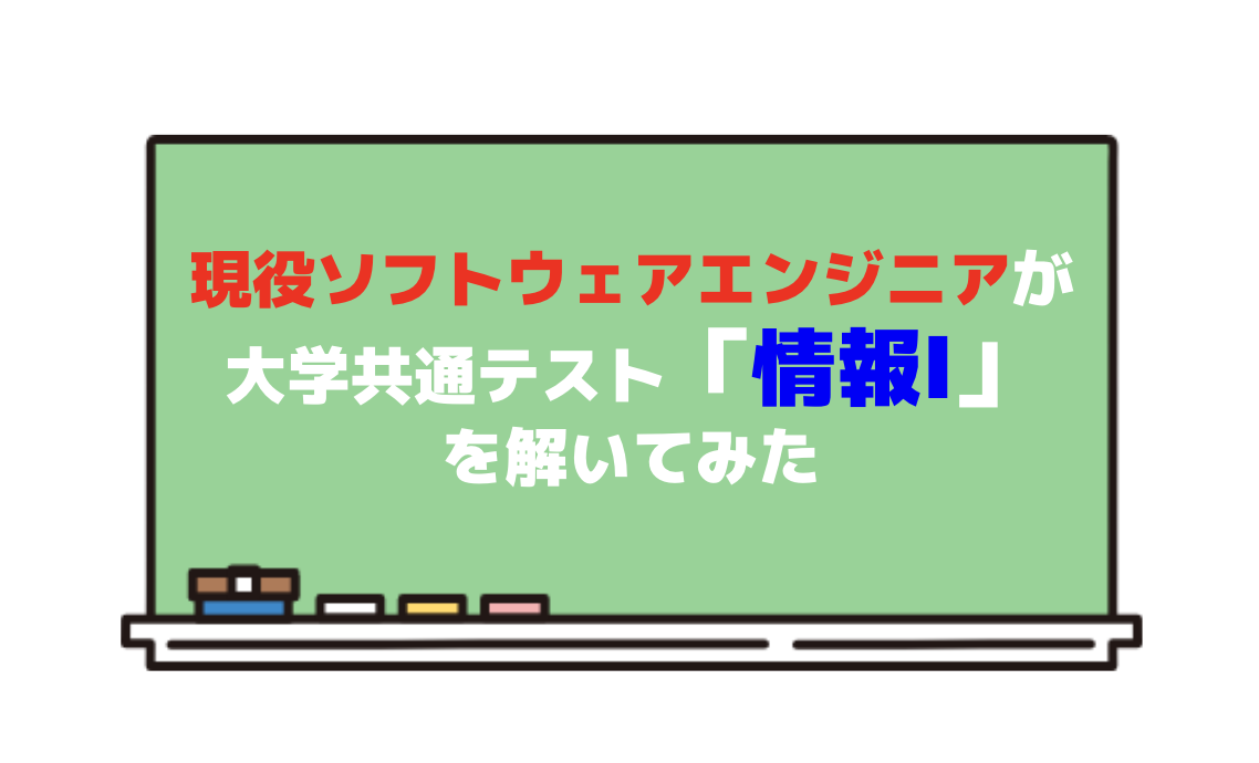 現役ソフトウェアエンジニアが大学共通テスト「情報Ⅰ」を解いてみた