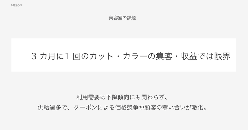美容室業界の課題は、3ヶ月に1回のカット・カラーの収益では限界を迎えていることである