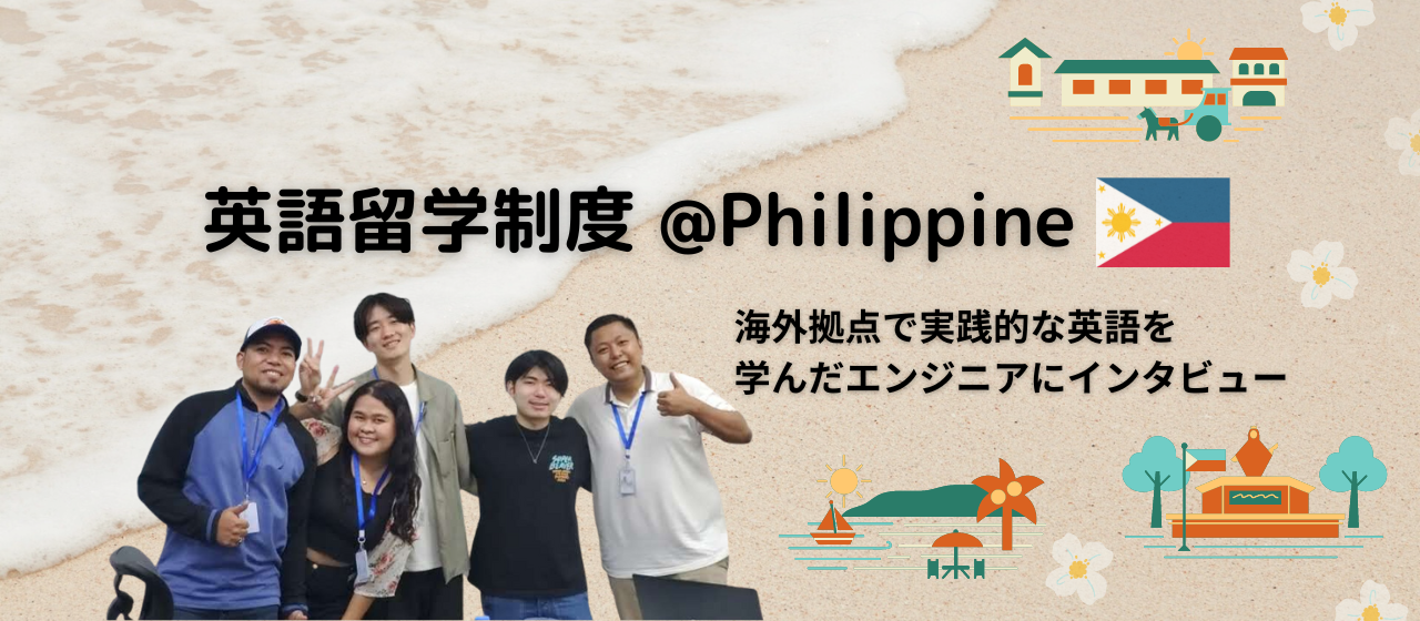 【新卒エンジニア/英語留学制度とは？】海外拠点で実践的な英語を学んだエンジニアにインタビュー