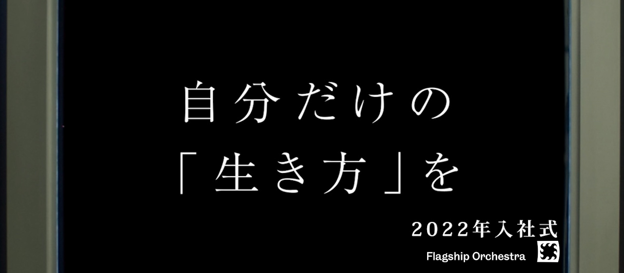 ようこそ、フラッグシップオーケストラへ。2022年度入社式を行いました！