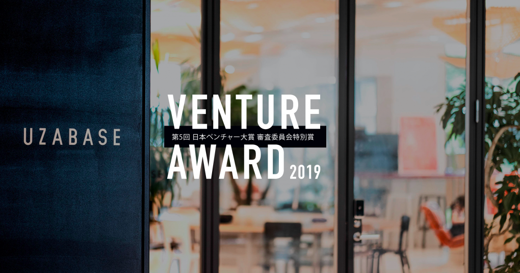ユーザベース、第5回 日本ベンチャー大賞において審査委員会特別賞を受賞