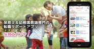 『保育士バンク！』を運営。人口減少社会に対して必要なサービスを提供しています。