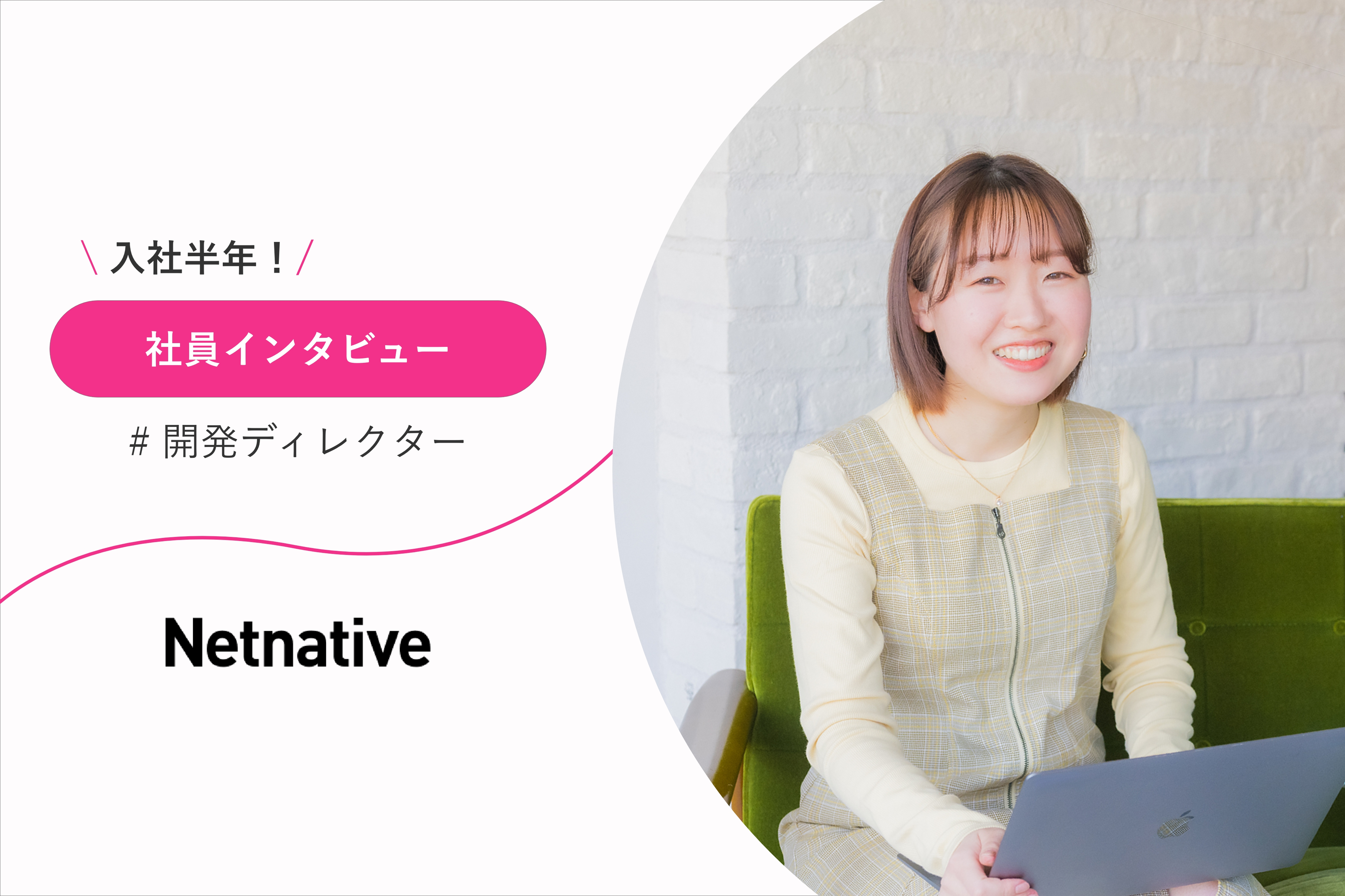 入社半年でタスク進行からデータ分析まで！開発ディレクターへの初挑戦と成長