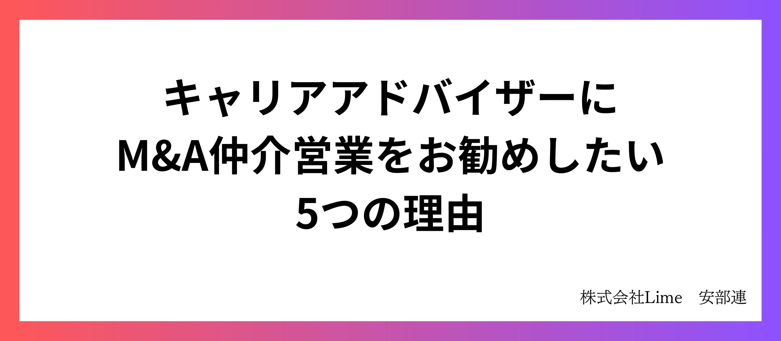 キャリアアドバイザーにM&A仲介事業をお勧めしたい5つの理由