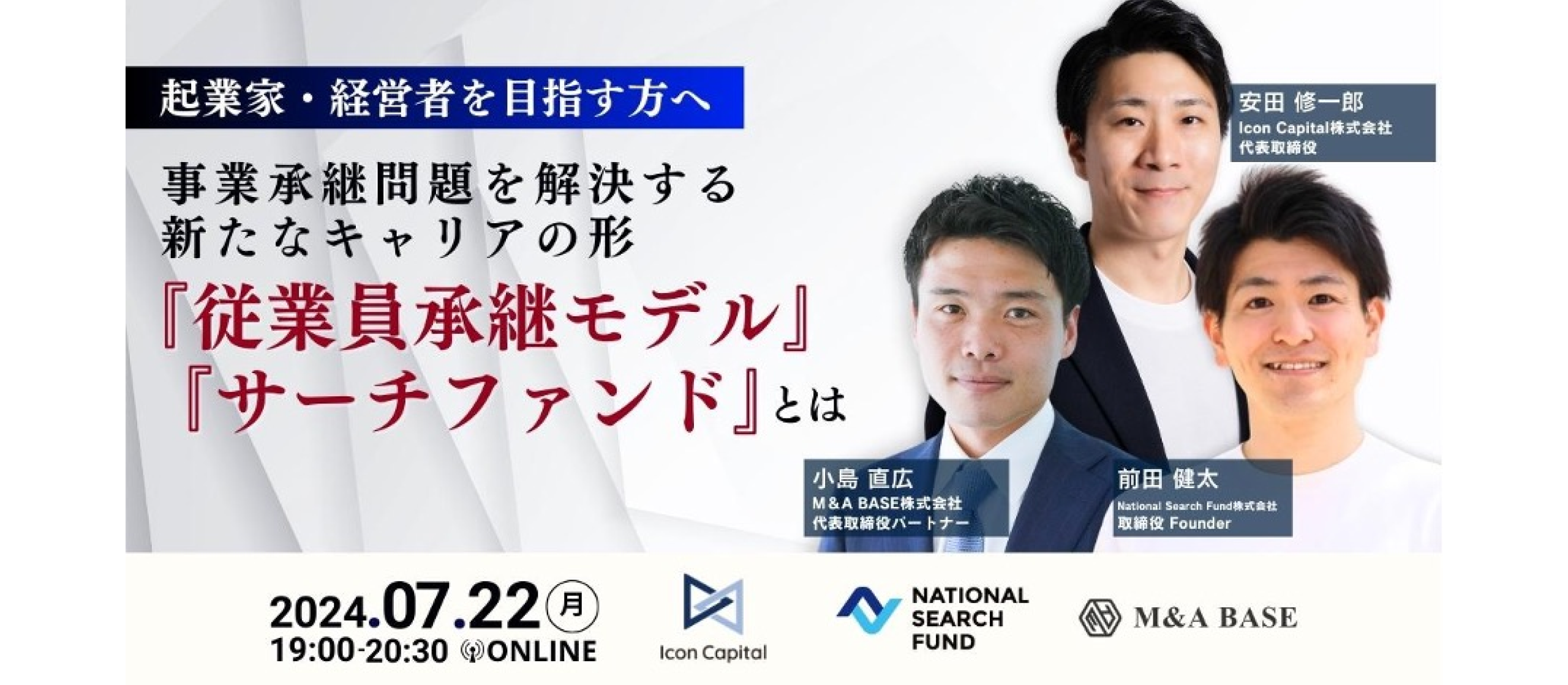 【起業家・経営者を目指す方へ】事業承継問題を解決する新たなキャリアの形「従業員承継モデル」「サーチファンド」とは？7/22（月）19:00 〜 無料ウェビナー開催