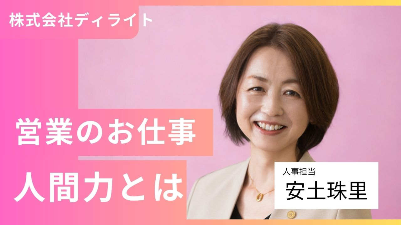 “営業＝人間力トレーニング”だと思う