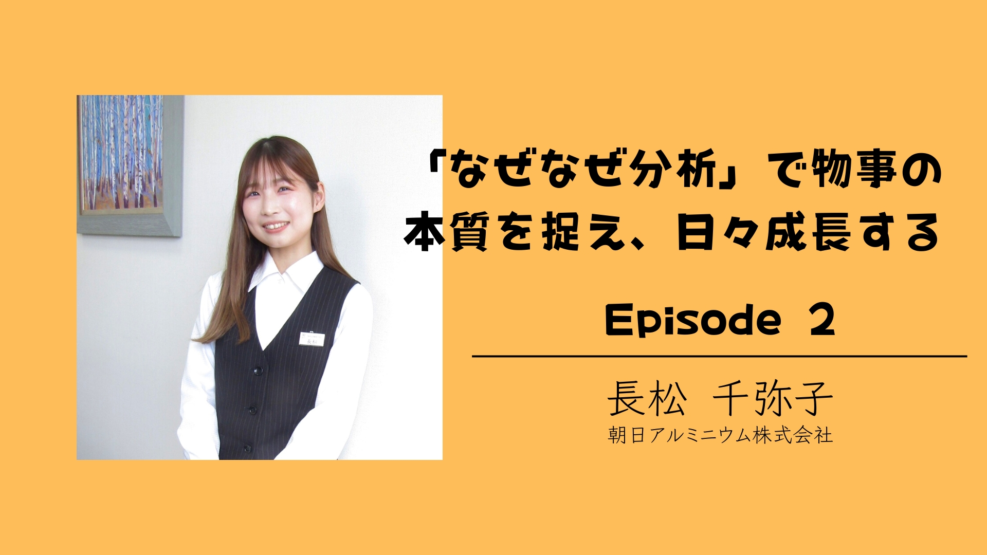 Episode2：「なぜなぜ分析」で物事の本質を捉え、日々成長する