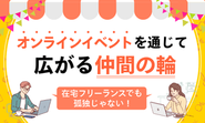 趣味やスキルを販売するマルシェやスキルシェアの機会もご活用ください！