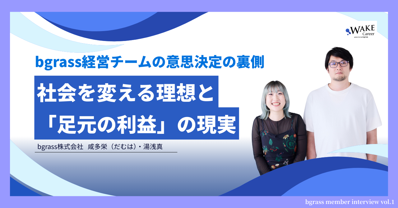 社会を変える理想と「足元の利益」の現実──bgrass経営チームの意思決定の裏側