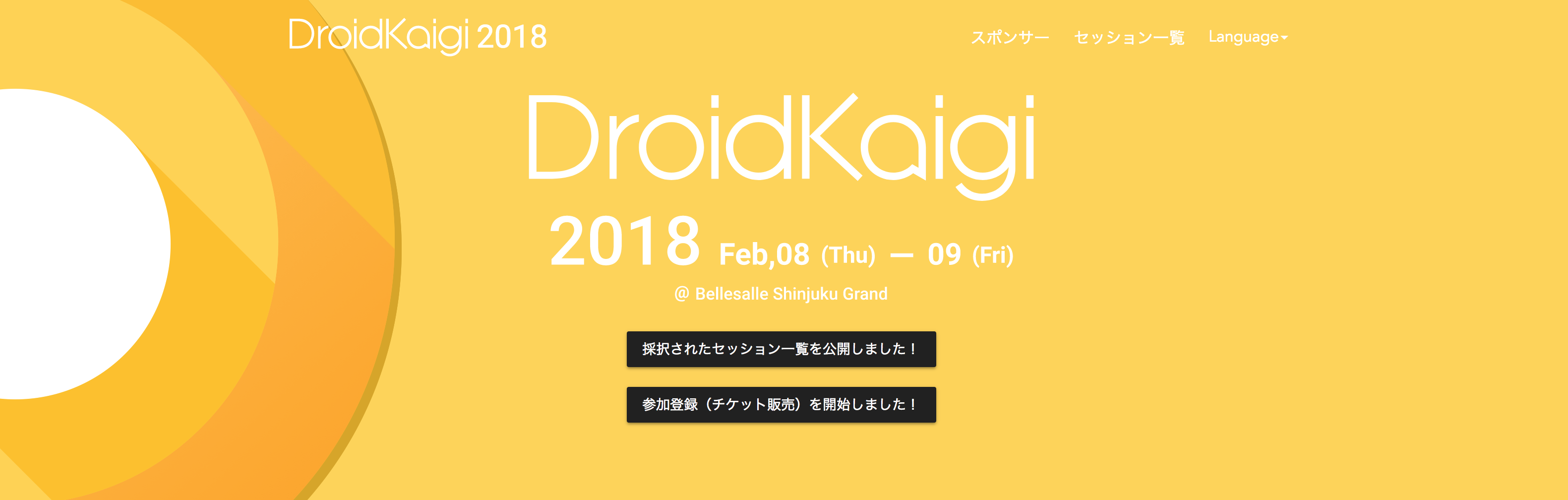 DroidKaigi 2018にスポンサーとして協賛いたします