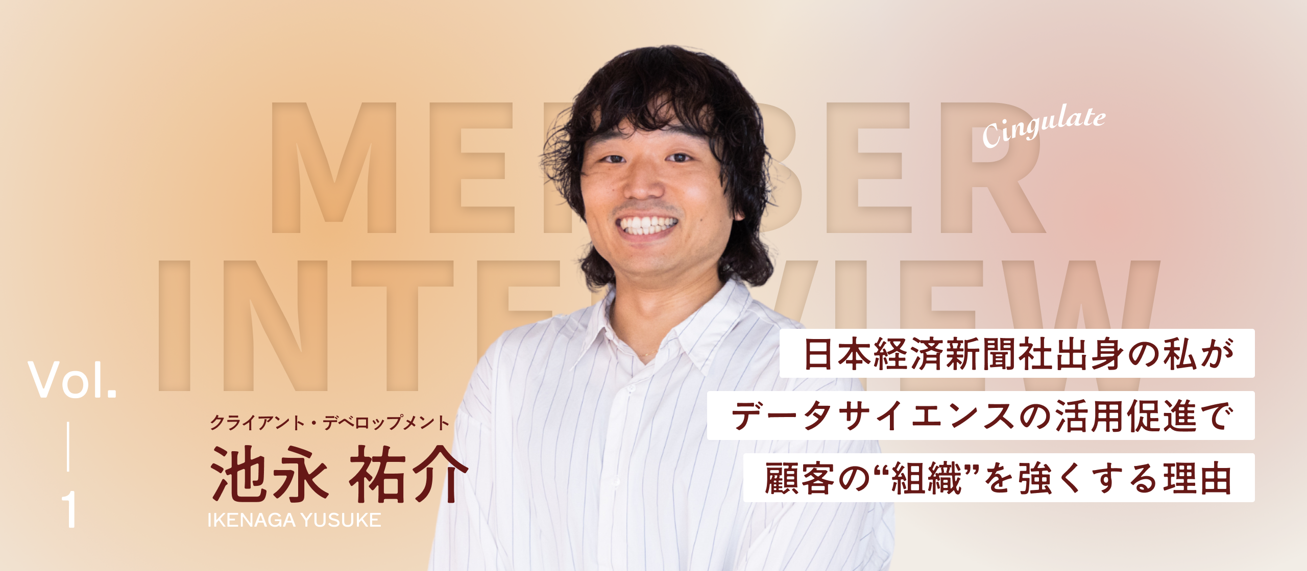 【社員インタビュー】「データが全てとは限らない」組織開発×データサイエンスに挑戦する彼がそう語る理由
