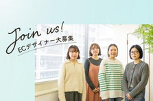 6人中5人が異業種からの入社｜ECデザイナーとして新しいキャリアをスタート