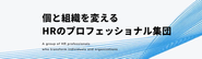 個のキャリアと企業の組織課題に向き合うサービスを展開