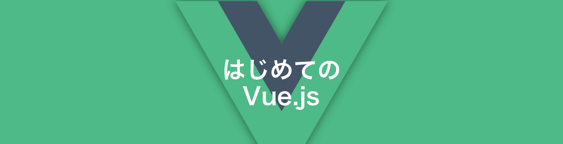 新人が新卒研修でVue.jsを使ったプロダクトを作ってみた話