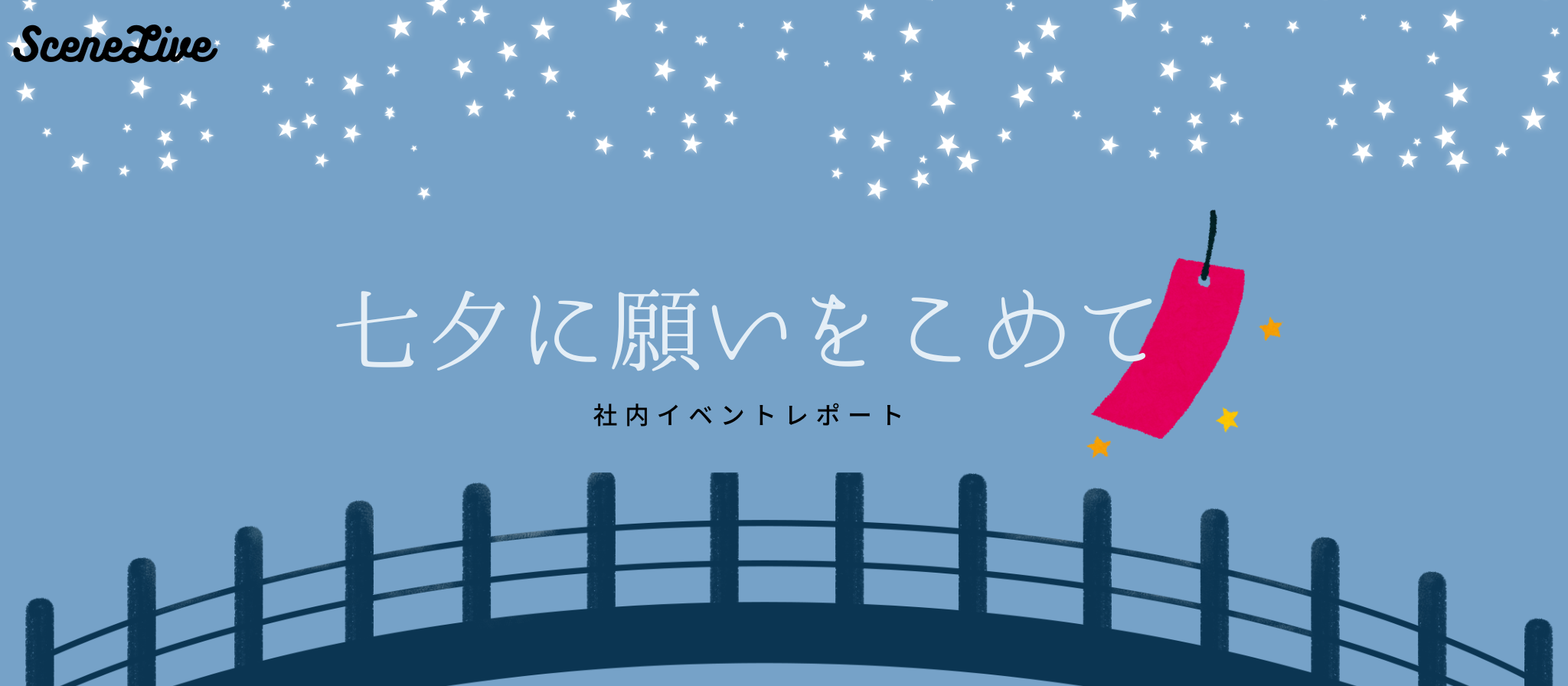【社内イベントレポート】七夕に願いをこめて。
