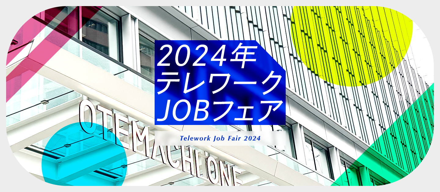 2024年 テレワークJOBフェア に出展しました