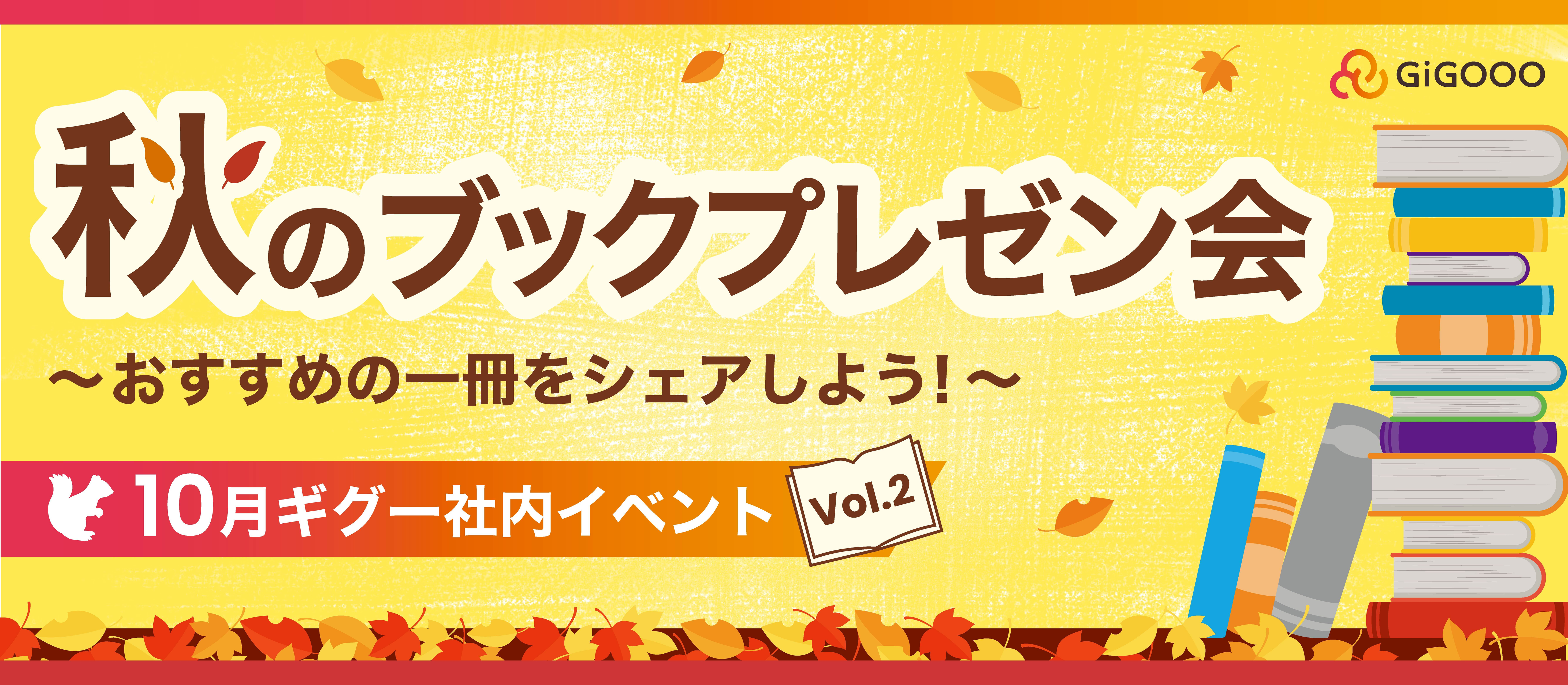【第2回】ギグー秋のブックプレゼン会🍁おすすめの一冊をシェアしよう！📚
