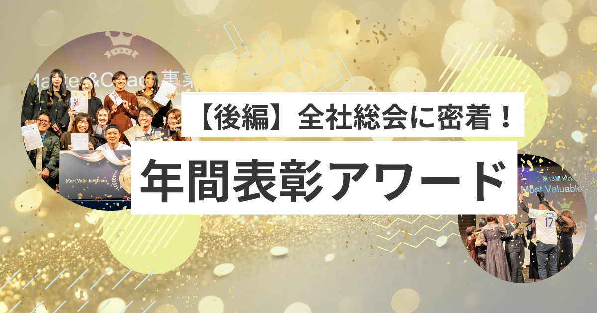 【後編】歓喜と涙が弾けた年間表彰式をレポート！
