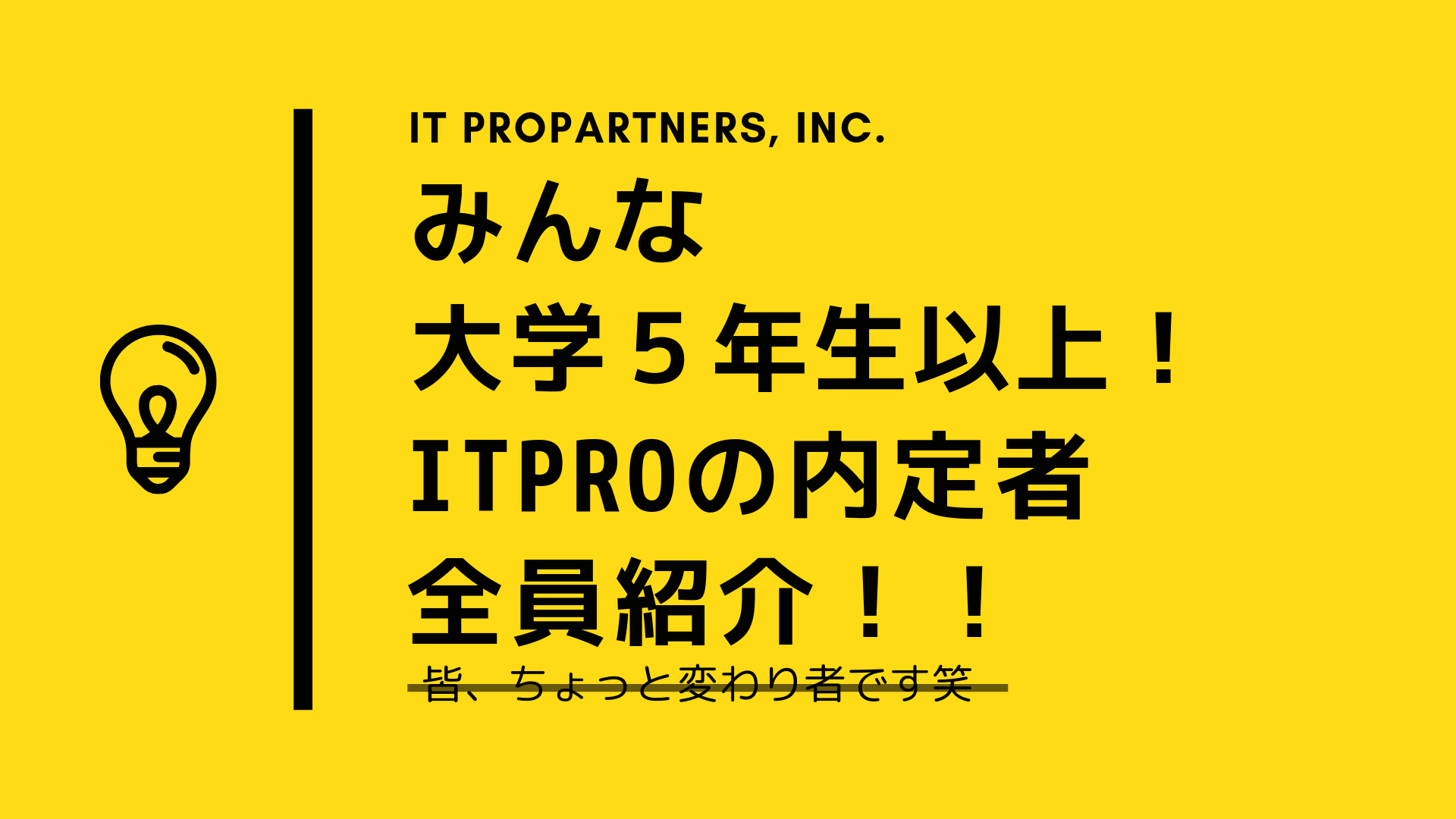 ITプロパートナーズ19卒内定者を全員紹介します！