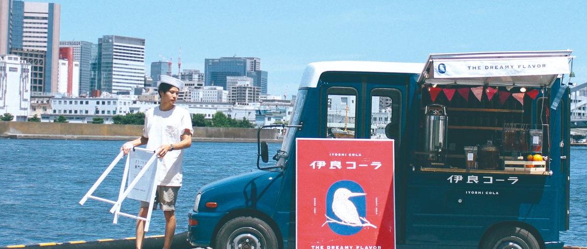 コカ・ペプシ・イヨシを目指す！日本発クラフトコーラ専門ブランド営業責任者
