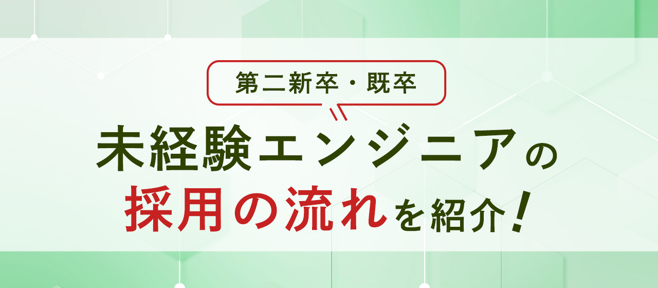 第二新卒・既卒の未経験エンジニアの採用の流れを紹介！