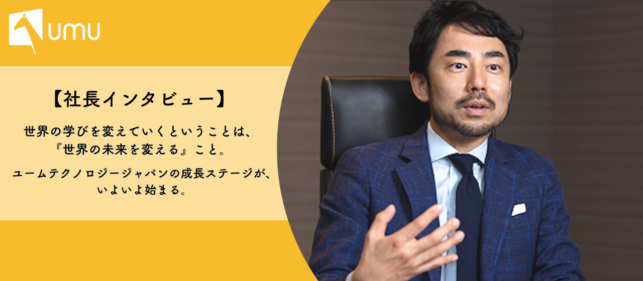 世界の学びを変えていくということは、『世界の未来を変える』こと。ユームテクノロジージャパンの成長ステージが、いよいよ始まる。
