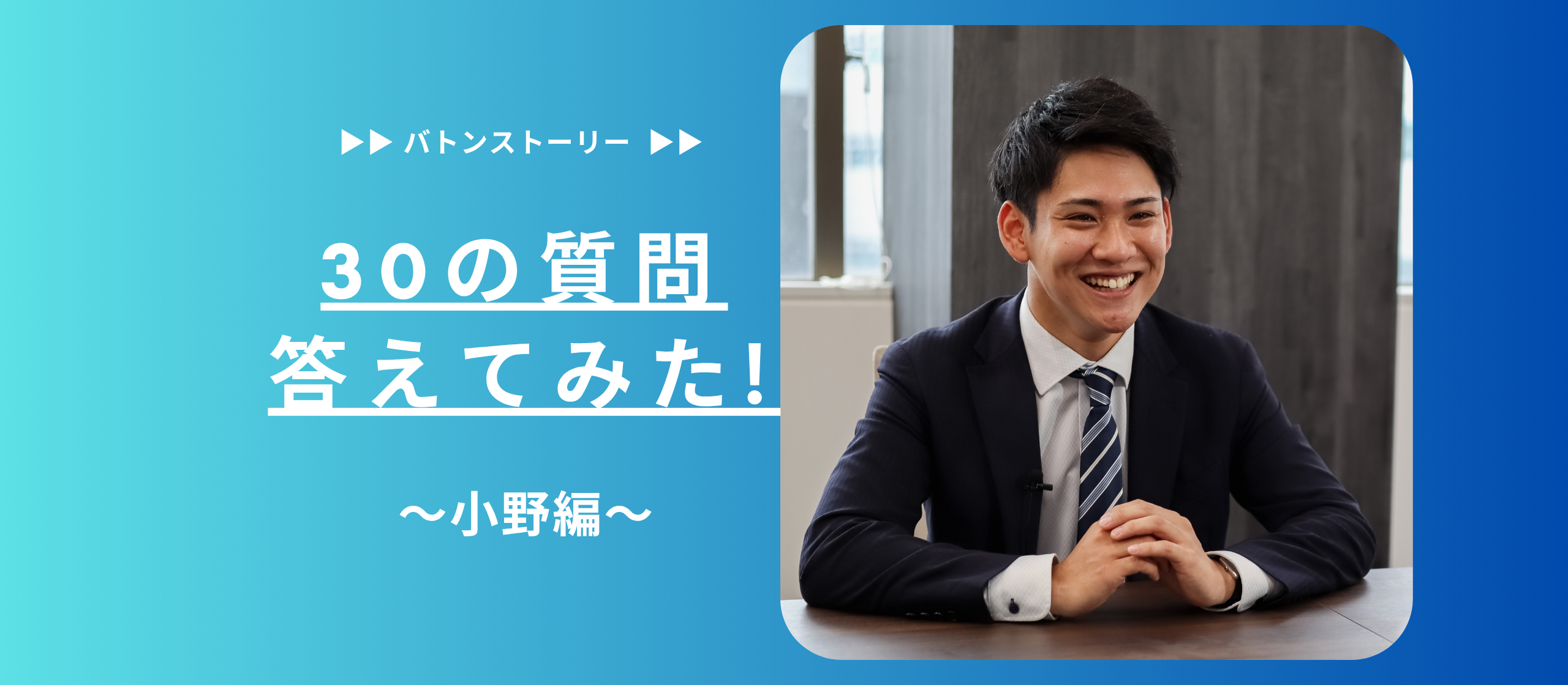 🐯30の質問答えてみた🐯 | 小野編