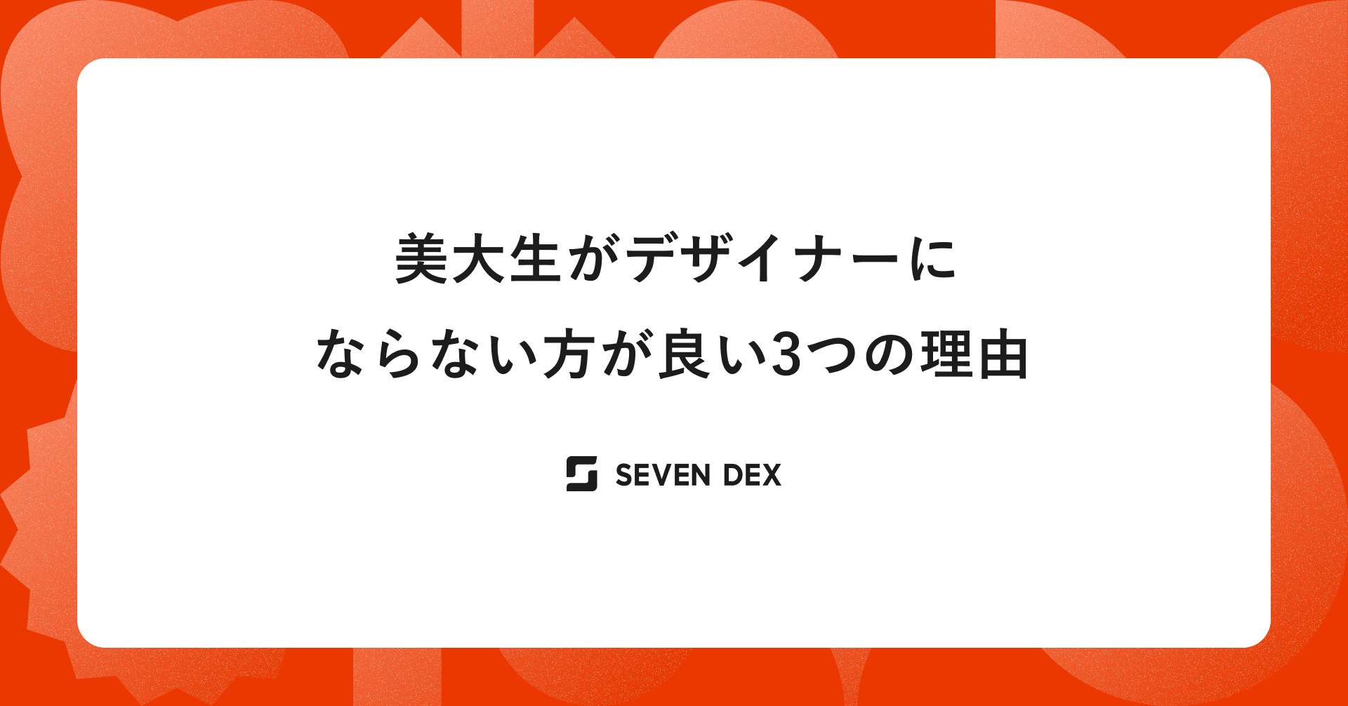 美大生がデザイナーにならない方が良い3つの理由