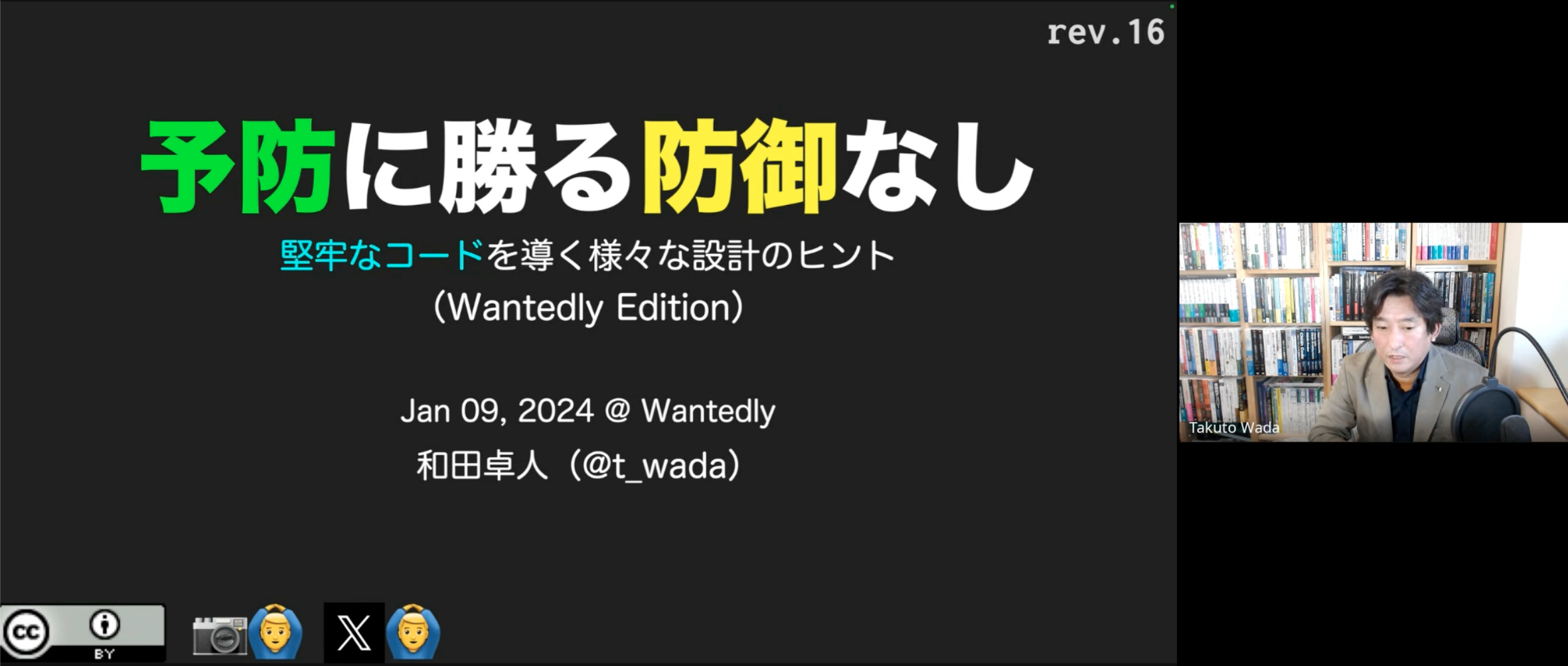 和田 卓人さん（t_wadaさん）に「予防に勝る防御なし - 堅牢なコードを導く様々な設計のヒント」を社内で講演いただきました！