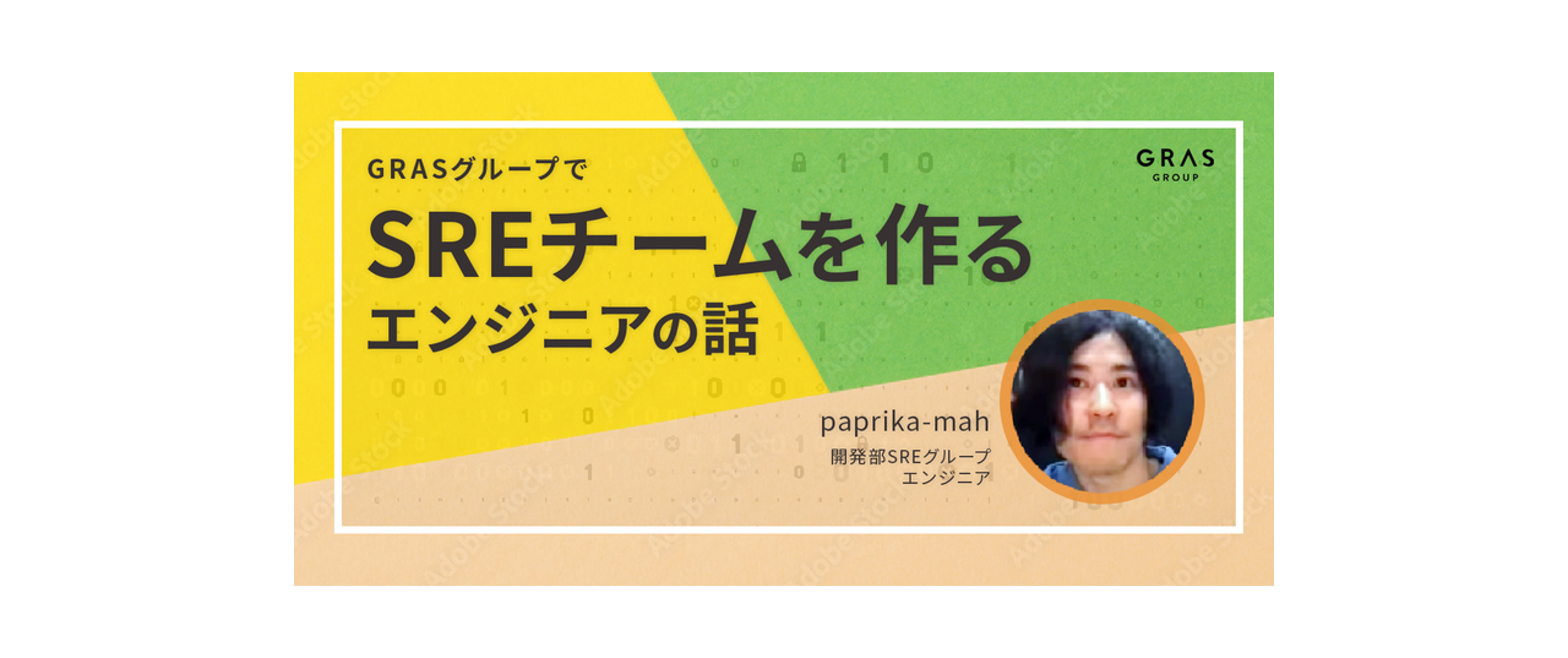 元SIerエンジニアの挑戦「SREで強い開発文化を作る」