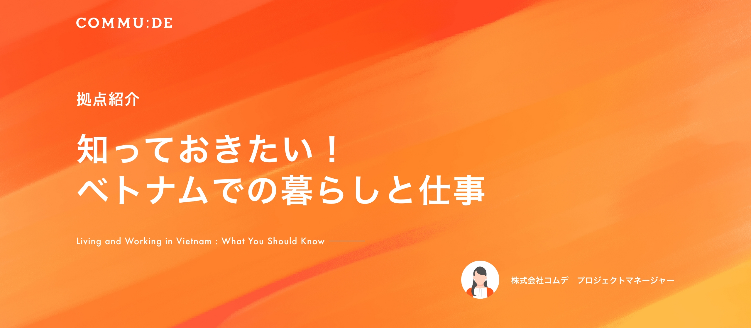 【拠点紹介】知っておきたい！ベトナムでの暮らしと仕事