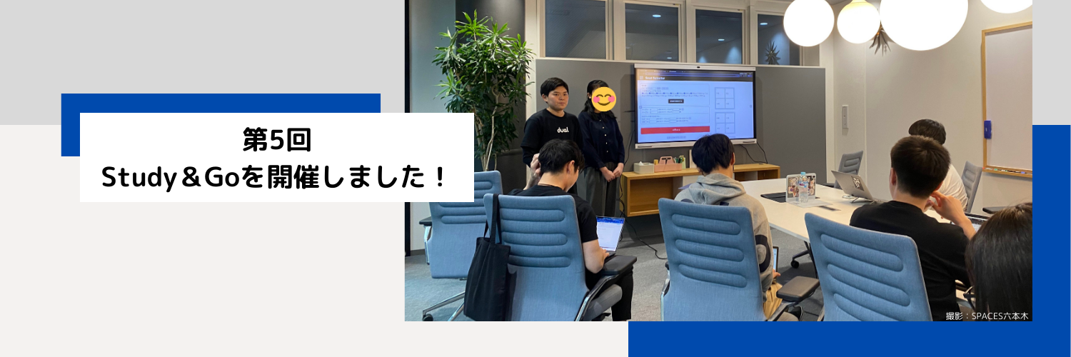 【イベントレポート】第5回Study＆Goを開催しました！