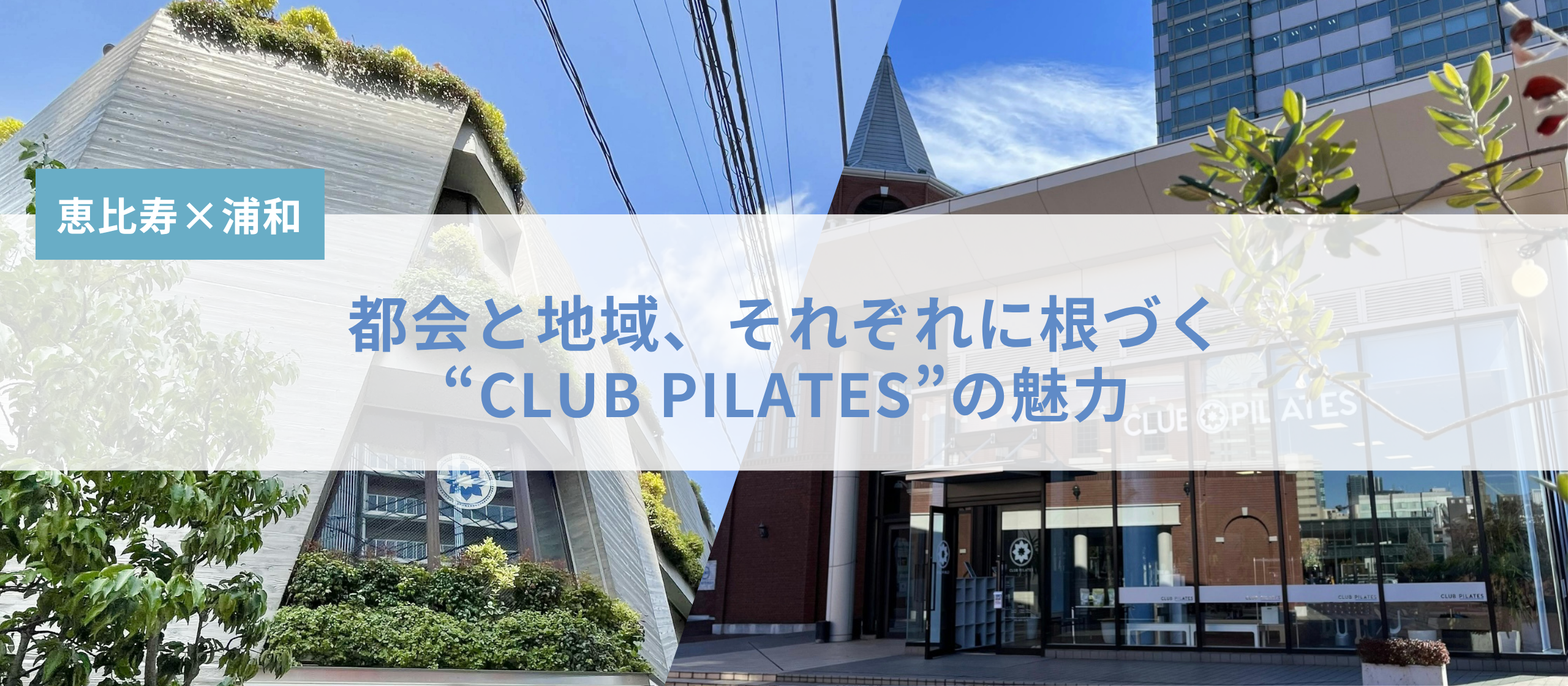都会と地域、2つの個性が光るCLUB PILATESの現場に密着！GMが語るスタジオの魅力とは？
