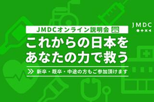 新卒・JMDC会社説明会