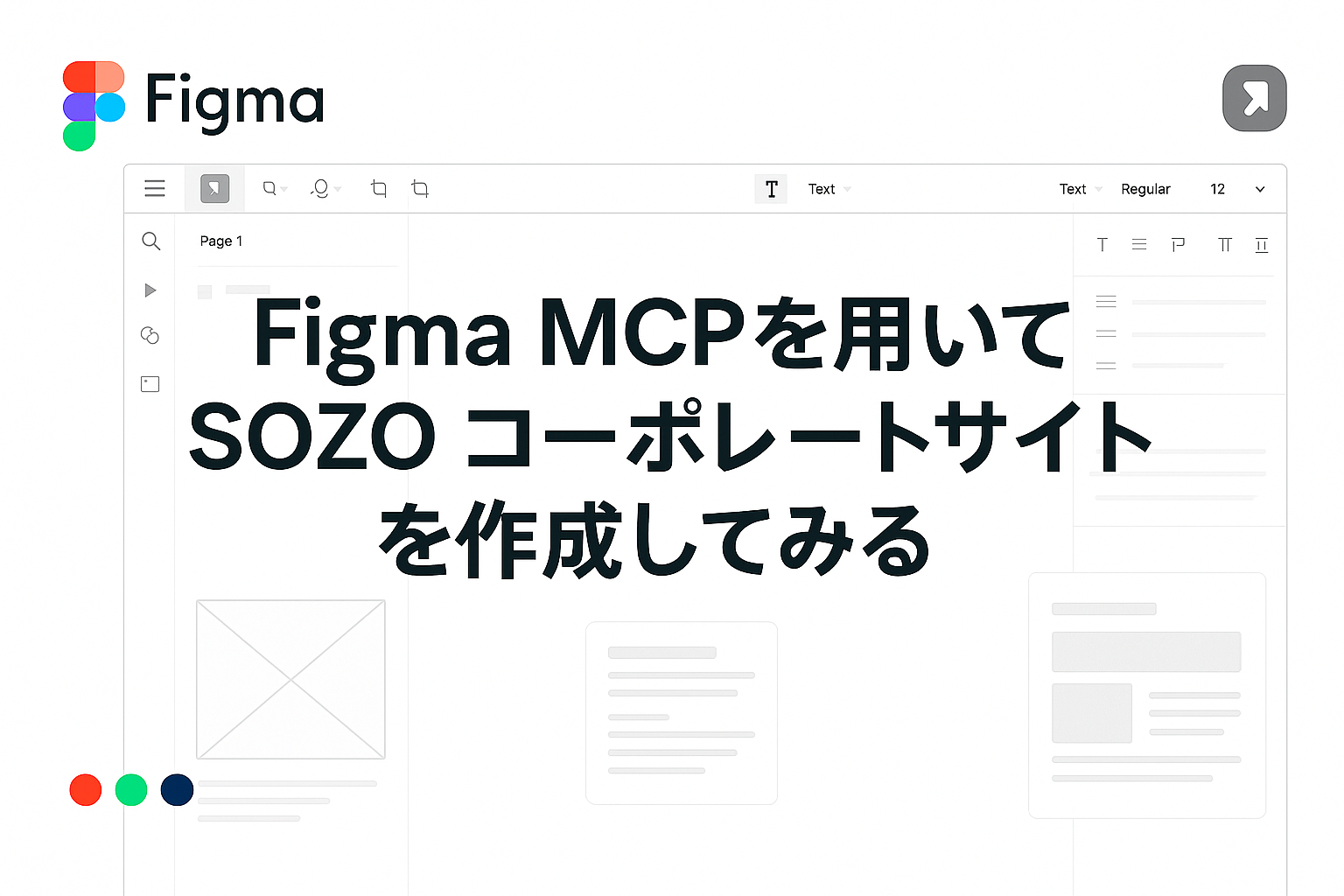 Figma MCPを用いてSOZO コーポレートサイトを作成してみる