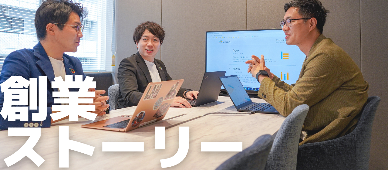 「イイモン」で不動産業界を豊かに。iimon取締役が語る！創業ストーリー！