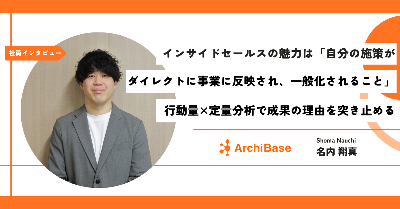 【社員インタビュー】インサイドセールスの魅力は「自分の施策がダイレクトに事業に反映され、一般化されること」行動量×定量分析で成果の理由を突き止める