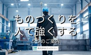 私たちのミッションはものづくりを人で強くすること