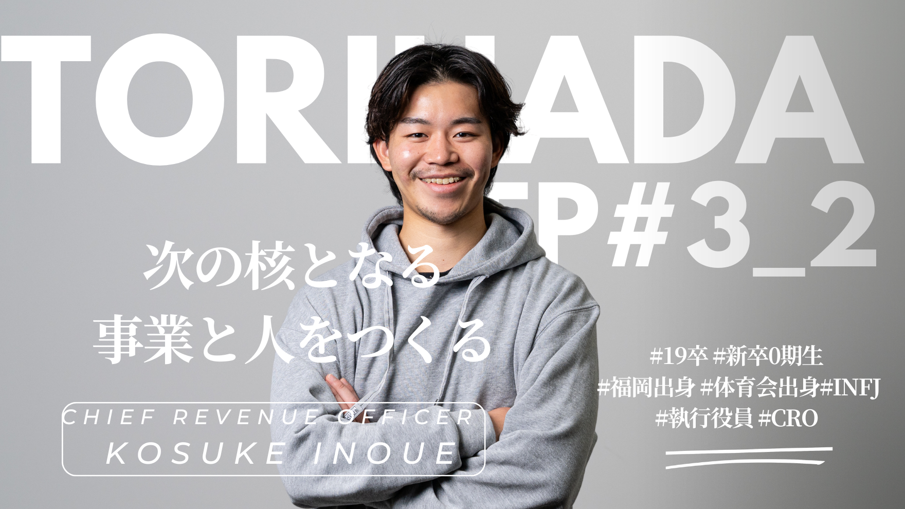 【TORIHADA EP#3_2】次の核となる事業と人をつくる