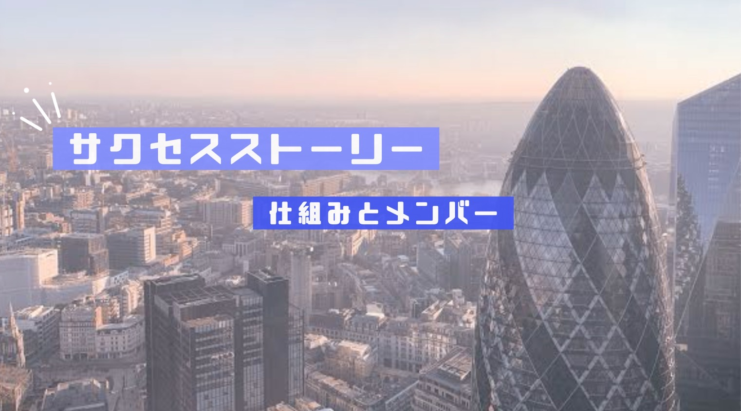 【サクセスストーリーの仕組みとメンバー】