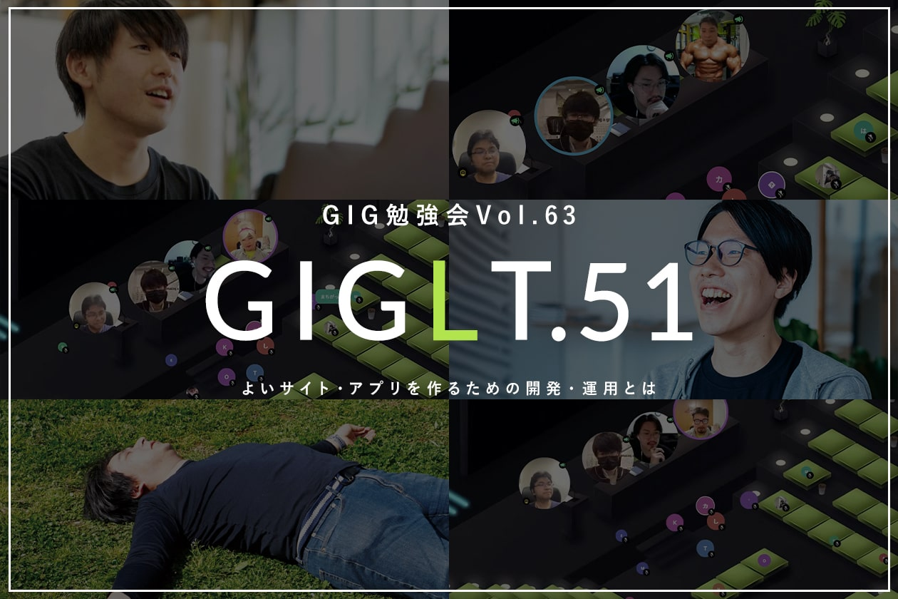 【GIG勉強会Vol.63/GIGLT.51】よいサイトやアプリを作るための開発・運用とは？