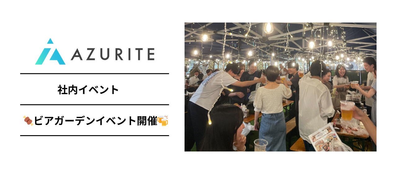【社内イベント】みんなでビアガーデンに行きました！！